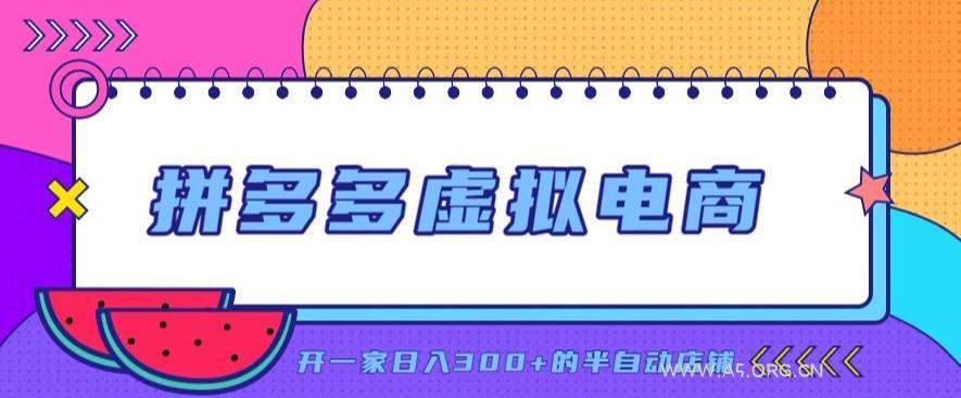 拼多多虚拟电商,单店单日300+,AI作图+自动回复/自动发货机器人,半自动店铺【揭秘】 - 小红泡 拼多多虚拟电商,单店单日300+,AI作图+自动回复/自动发货机器人,半自动店铺【揭秘】