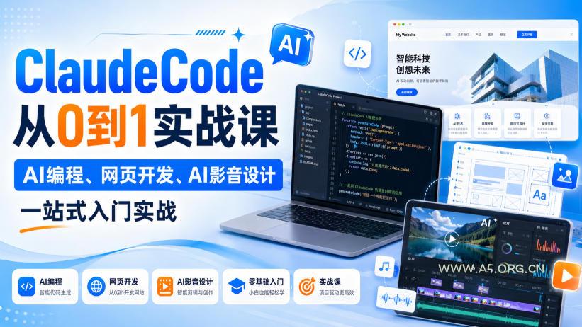 ClaudeCode从0到1实战课,AI编程、网页开发、AI影音设计一站式入门实战 - 小红泡 ClaudeCode从0到1实战课,AI编程、网页开发、AI影音设计一站式入门实战