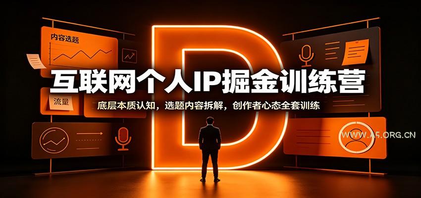 互联网个人IP掘金训练营：底层本质认知，选题内容拆解，创作者心态全套训练 - 小红泡
