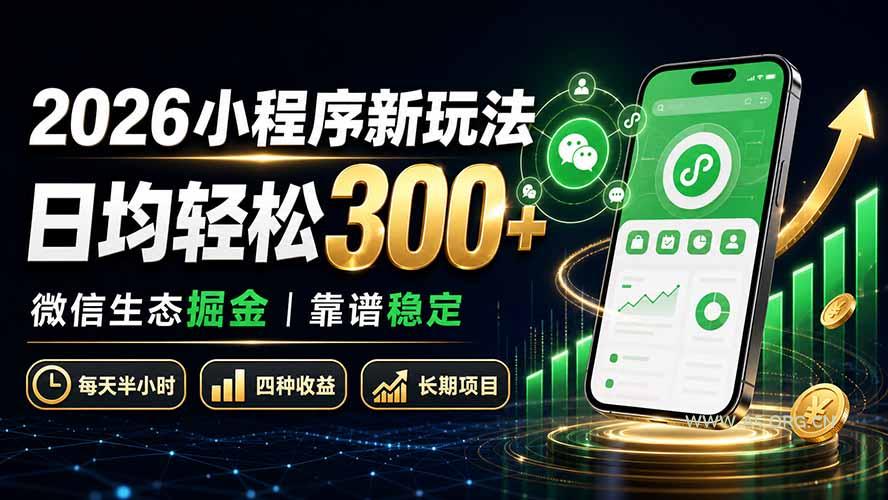 2026小程序新玩法:日均轻松300+ 微信生态掘金靠谱稳定 - 小红泡 2026小程序新玩法:日均轻松300+ 微信生态掘金靠谱稳定 - 小红泡
