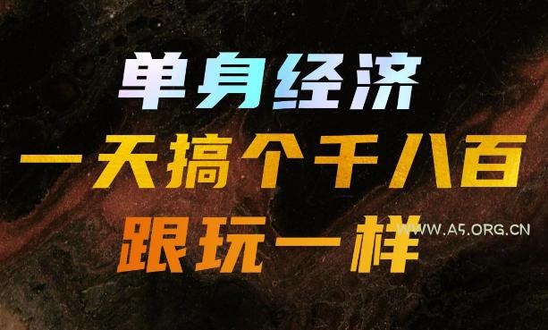 单身经济,拿出执行力一天搞个千八百跟玩一样,普通人随时入局,且长期可做【揭秘】 - 小红泡 单身经济,拿出执行力一天搞个千八百跟玩一样,普通人随时入局,且长期可做【揭秘】