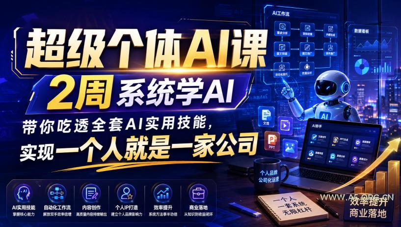 超级个体AI课,2周系统学AI,带你吃透全套AI实用技能,实现一个人就是一家公司(更新0818) - 小红泡 超级个体AI课,2周系统学AI,带你吃透全套AI实用技能,实现一个人就是一家公司(更新0818)
