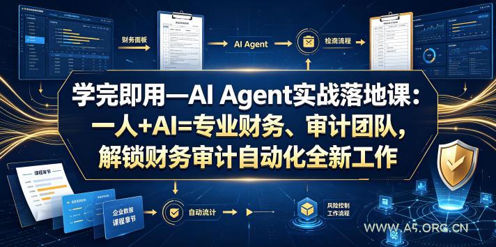 学完即用&mdash;AI Agent实战落地课：一人+AI=专业财务、审计团队，解锁财务审计自动化全新工作模式（更新0818）