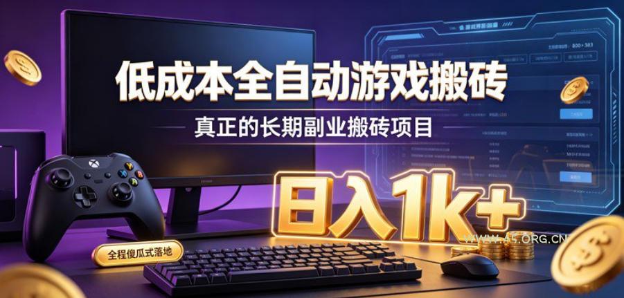 低成本全自动游戏搬砖,真正的长期副业搬砖项目,日入1k+,全程傻瓜式落地【揭秘】 - 小红泡 低成本全自动游戏搬砖,真正的长期副业搬砖项目,日入1k+,全程傻瓜式落地【揭秘】