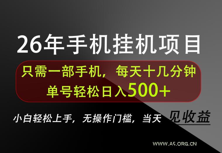长期稳定可做，只需一部手机！单号轻松日入500+，不搞套路，只讲干货！【揭秘】