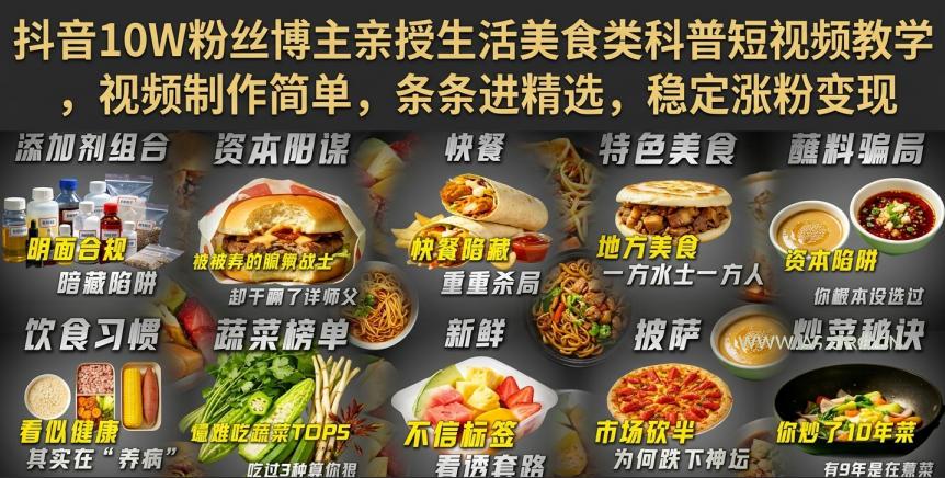 抖音10W粉丝博主亲授生活美食类科普短视频教学，视频制作简单，条条进精选，稳定涨粉变现
