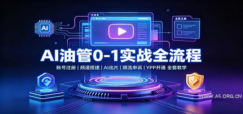 AI油管0-1实战：账号注册频道搭建，AI出片，限流申诉，YPP开通全套教学 - 小红泡
