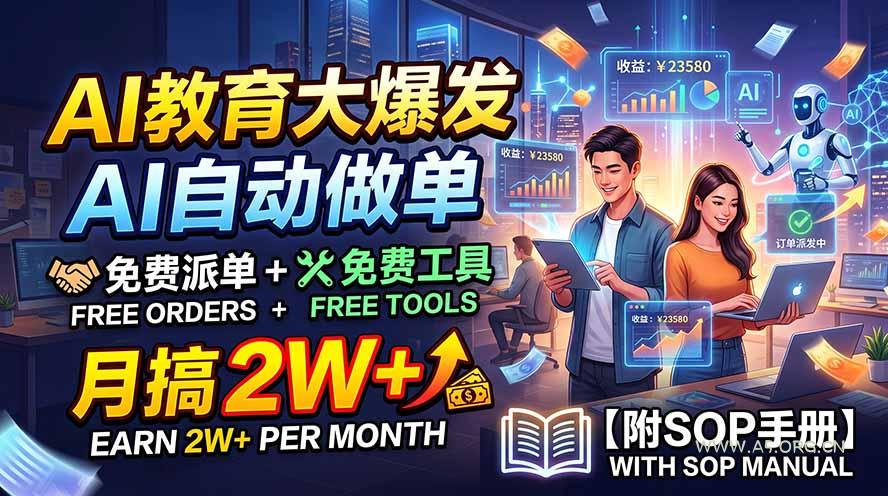 AI教育大爆发,AI自动做单,免费派单+免费工具,月搞2W+【附SOP手册】 - 小红泡 AI教育大爆发,AI自动做单,免费派单+免费工具,月搞2W+【附SOP手册】 - 小红泡