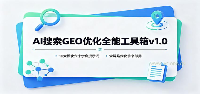 AI搜索GEO优化全能工具箱v1.0：10大模块六十余套提示词，全链路优化拿来即用 - 小红泡