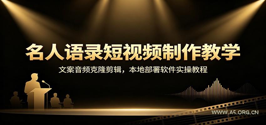 名人语录短视频制作教学：文案音频克隆剪辑，本地部署软件实操教程 - 小红泡