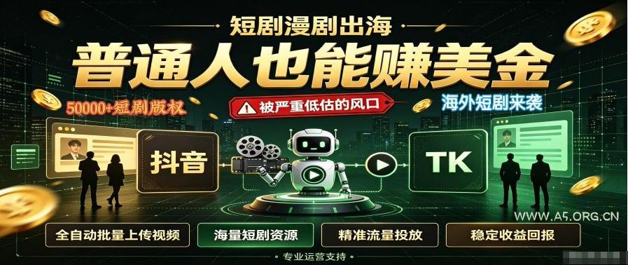 短剧出海,普通人也能賺美金,一个被严重低估的风口【揭秘】 - 小红泡 短剧出海,普通人也能賺美金,一个被严重低估的风口【揭秘】