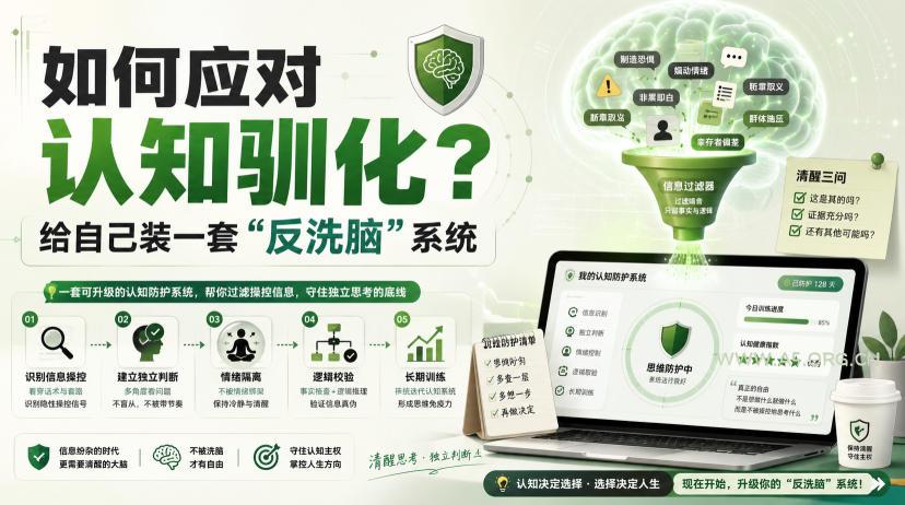 付费文章：如何应对认知驯化？给自己装一套&ldquo;反洗脑&rdquo;系统