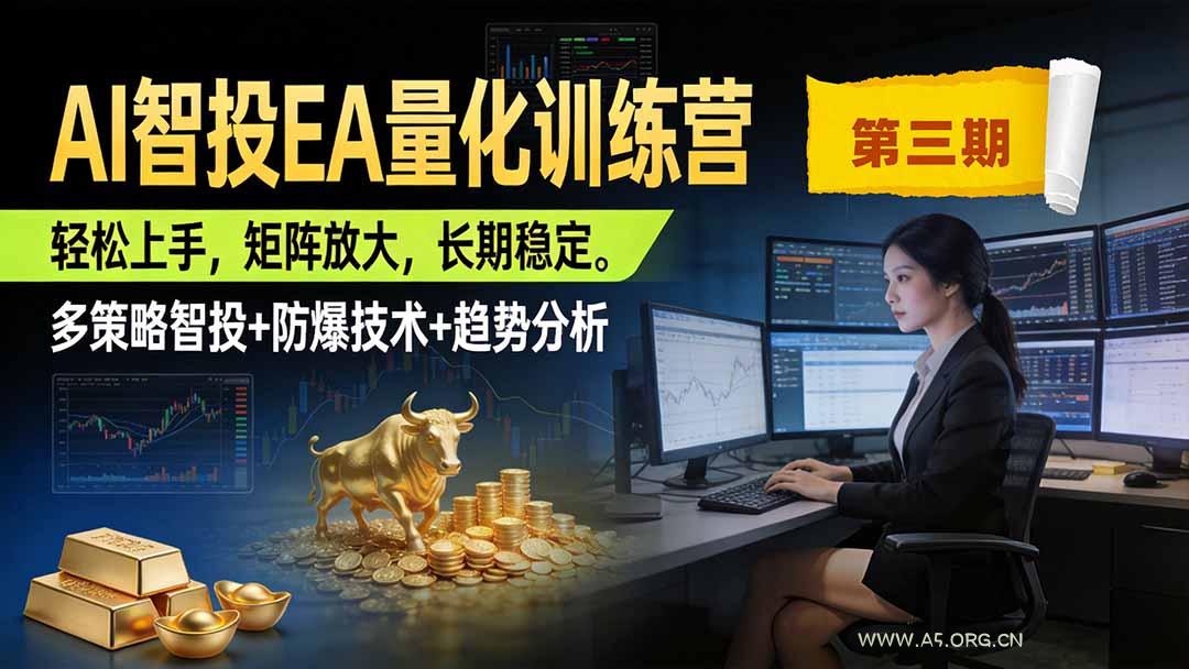 AI智投EA量化训练营第三期，多策略智投+防爆技术+趋势分析 ，小白轻松上手，矩阵放大，长期稳定，日入500U。 - 小红泡