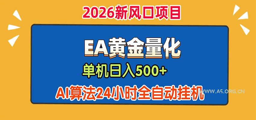 EA黄金量化，单机日入500+，AI大模型智能判断行情，24小时全自动挂机 - 小红泡