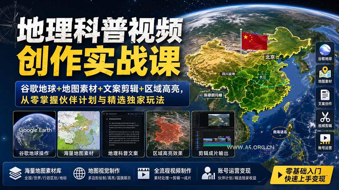 地理科普视频创作实战课：谷歌地球+地图素材+文案剪辑+区域高亮，从零掌握伙伴计划与精选独家玩法 - 小红泡
