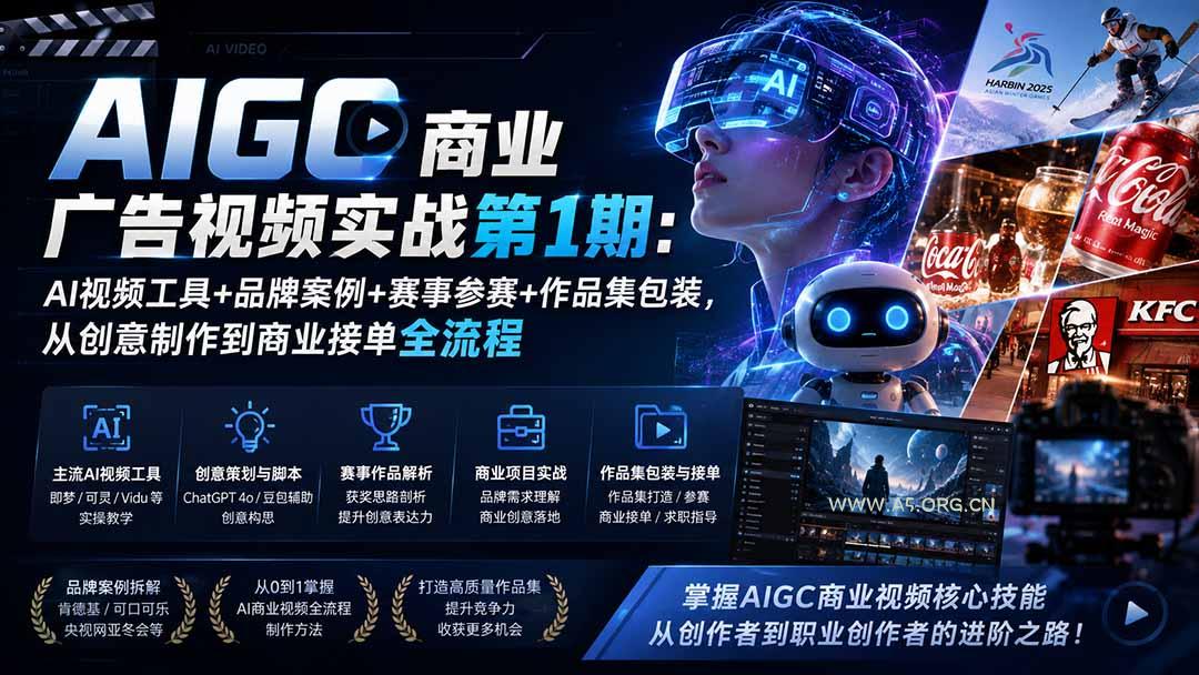 AIGC商业广告视频实战第1期：AI视频工具+品牌案例+赛事参赛+作品集包装，从创意制作到商业接单全流程 - 小红泡