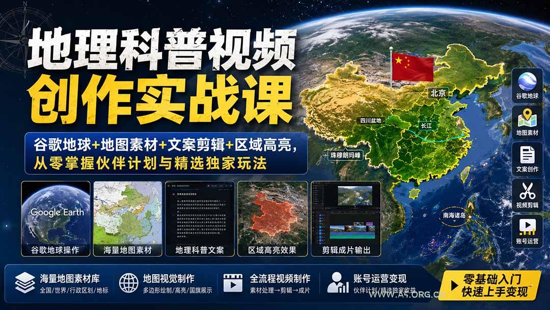 地理科普视频创作实战课：谷歌地球+地图素材+文案剪辑+区域高亮，从零掌握伙伴计划与精选独家玩法 - 小红泡