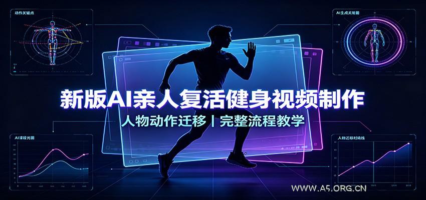 新版AI亲人复活健身视频制作，人物动作迁移，完整流程教学 - 小红泡