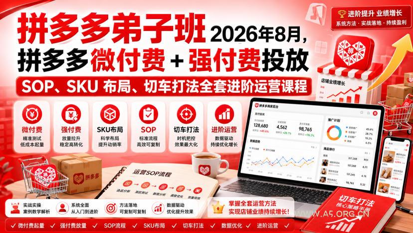 Ay干多多‑拼多多弟子班2026年8月,拼多多微付费+强付费投放SOP、SKU布局、切车打法全套进阶运营课程 - 小红泡 Ay干多多‑拼多多弟子班2026年8月,拼多多微付费+强付费投放SOP、SKU布局、切车打法全套进阶运营课程