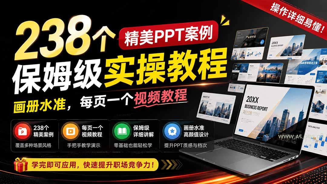 238个精美ppt案例保姆级实操教程：画册水准，每页一个视频教程，操作详细易懂！ - 小红泡