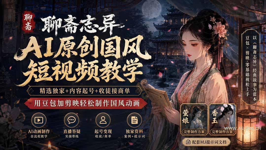 聊斋志异AI原创国风短视频教学-更新；精选独家+内容起号+收徒接商单，用豆包加剪映轻松制作国风动画 - 小红泡