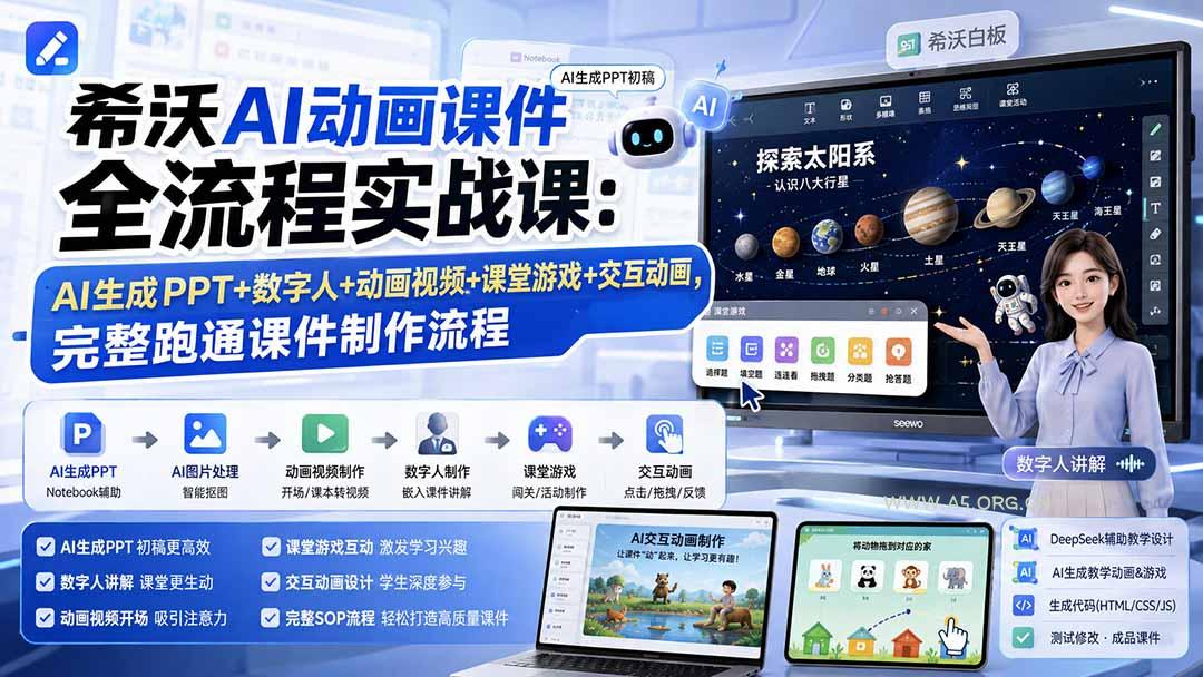 希沃AI动画课件全流程实战课:AI生成PPT+数字人+动画视频+课堂游戏+交互动画,完整跑通课件制作流程 - 小红泡 希沃AI动画课件全流程实战课:AI生成PPT+数字人+动画视频+课堂游戏+交互动画,完整跑通课件制作流程 - 小红泡