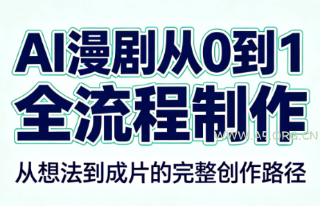 AI漫剧从0到1的全流程制作(PDF版) - 小红泡