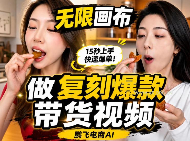 无限画布实操教程，搭一个炸裂级黑科技工作流&mdash;&mdash;一键复刻爆款带货视频