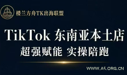 三叔&middot;TikTok东南亚本土店实操(更新8月) - 小红泡