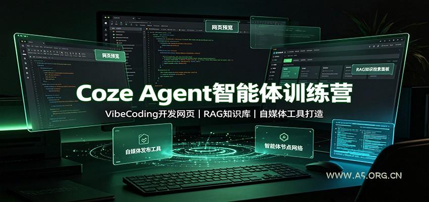 Coze Agent智能体训练营：VibeCoding开发网页，RAG知识库，自媒体工具打造 - 小红泡