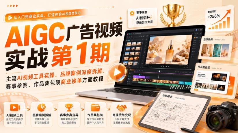 AIGC广告视频实战第1期，主流AI视频工具实操、品牌案例深度拆解、赛事参赛、作品集包装商业接单方面教程