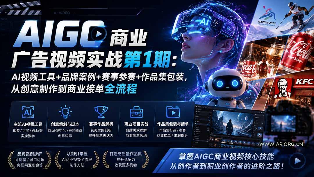 AIGC商业广告视频实战第1期:AI视频工具+品牌案例+赛事参赛+作品集包装,从创意制作到商业接单全流程 - 小红泡 AIGC商业广告视频实战第1期:AI视频工具+品牌案例+赛事参赛+作品集包装,从创意制作到商业接单全流程 - 小红泡