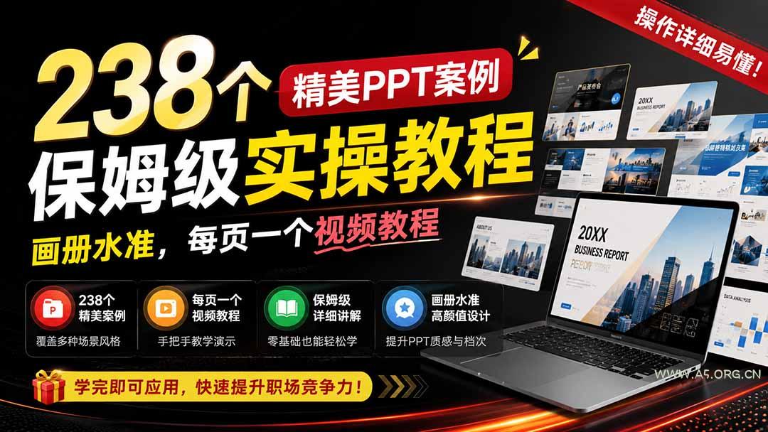 238个精美ppt案例保姆级实操教程：画册水准，每页一个视频教程，操作详细易懂！ - 小红泡