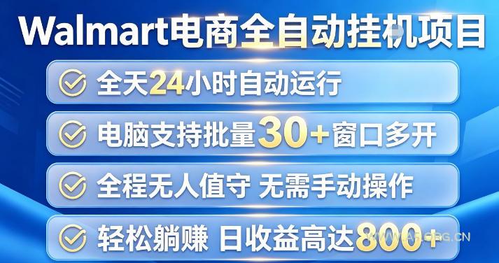 Walmart(沃尔玛)超市浏览项目,单账号日收益20+(可多开) 单电脑日收益可达1k+【揭秘】 - 小红泡 Walmart(沃尔玛)超市浏览项目,单账号日收益20+(可多开) 单电脑日收益可达1k+【揭秘】