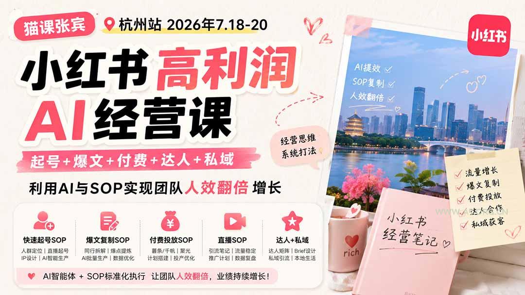 小红书高利润AI经营课2026年7.18-20：起号+爆文+付费+达人+私域，利用AI与SOP实现团队人效翻倍增长 - 小红泡