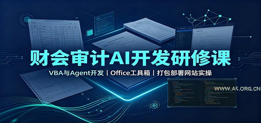 财会审计AI开发研修课：VBA与Agent开发，Office工具箱，打包部署网站实操 - 小红泡