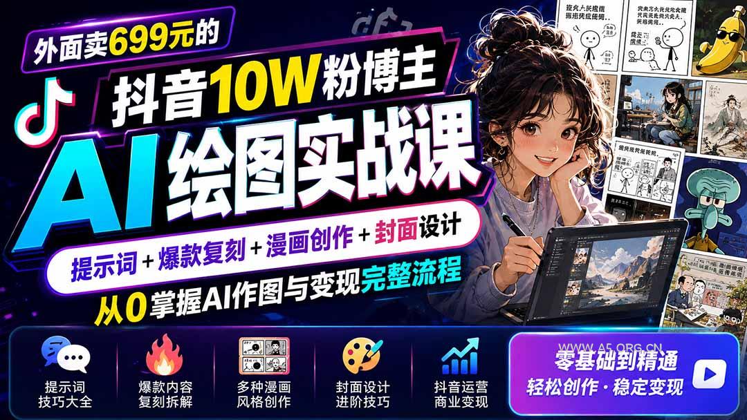 外面卖699元的抖音10W粉博主AI绘图实战课：提示词+爆款复刻+漫画创作+封面设计，从0掌握AI作图与变现完整流程 - 小红泡