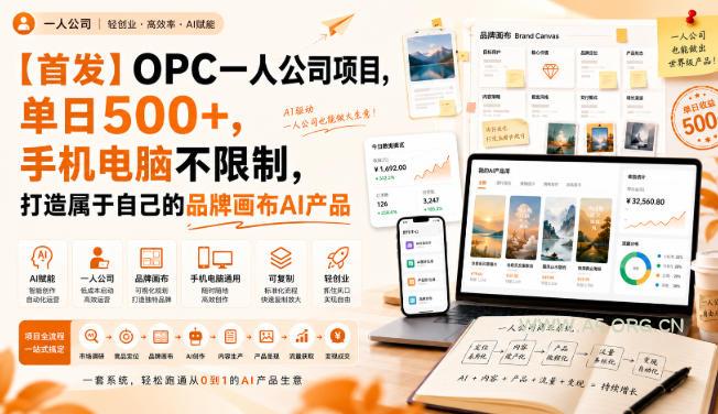 【首发】OPC一人公司项目,单日500+,手机电脑不限制,打造属于自己的品牌画布AI产品,收费陪跑【揭秘】 - 小红泡 【首发】OPC一人公司项目,单日500+,手机电脑不限制,打造属于自己的品牌画布AI产品,收费陪跑【揭秘】