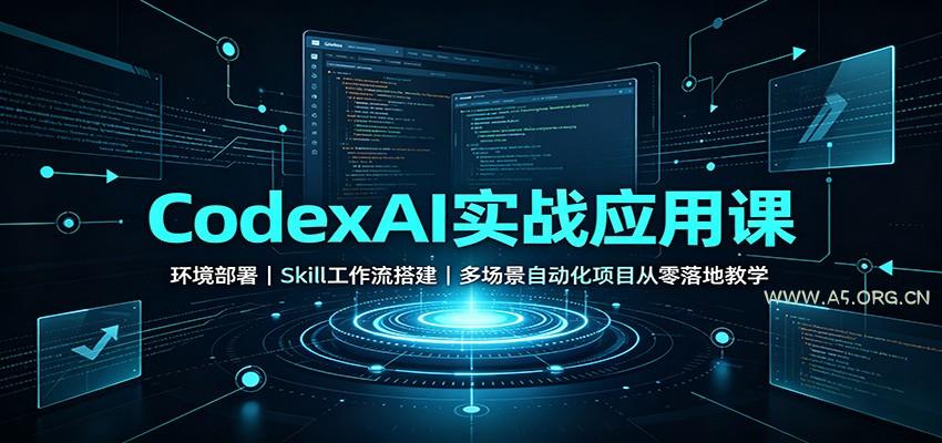 CodexAI实战应用课：环境部署Skill工作流搭建，多场景自动化项目从零落地教学 - 小红泡