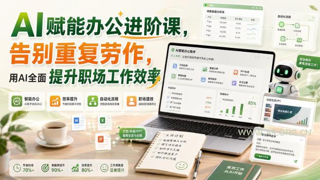 AI赋能办公进阶课,告别重复劳作,用AI全面提升职场工作效率 - 小红泡 AI赋能办公进阶课,告别重复劳作,用AI全面提升职场工作效率