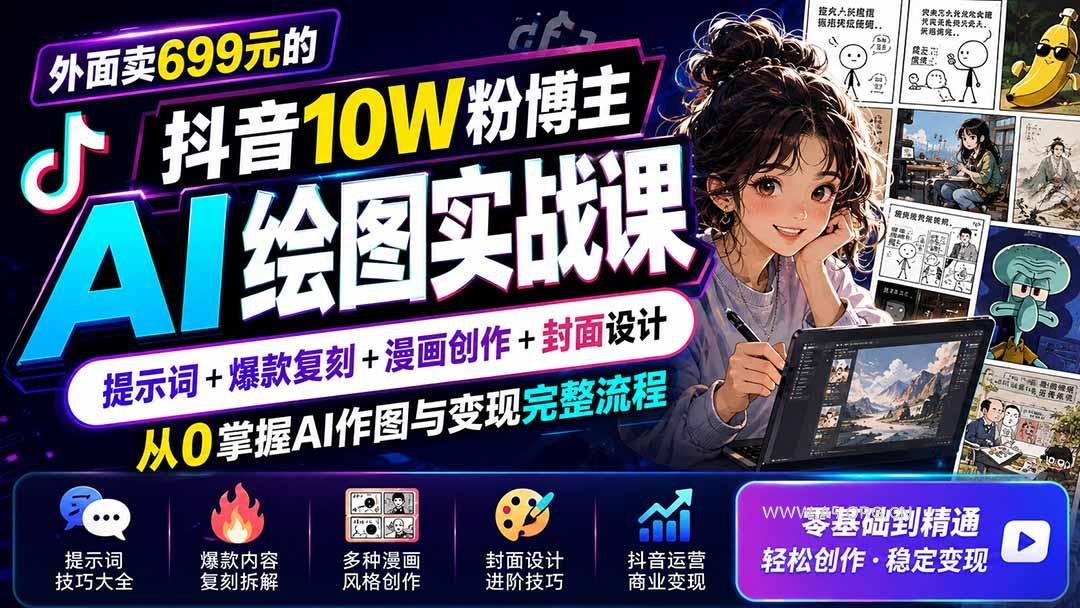 外面卖699元的抖音10W粉博主AI绘图实战课：提示词+爆款复刻+漫画创作+封面设计，从0掌握AI作图与变现完整流程 - 小红泡