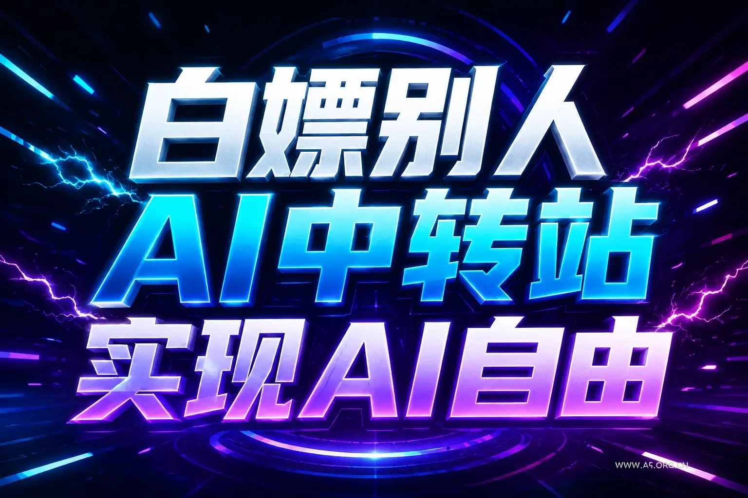 白嫖别人AI中转站实现AI自由
链接 - 小红泡