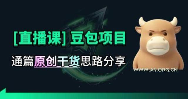 【直播课】原创思路打豆包项目，全是独家思路分析