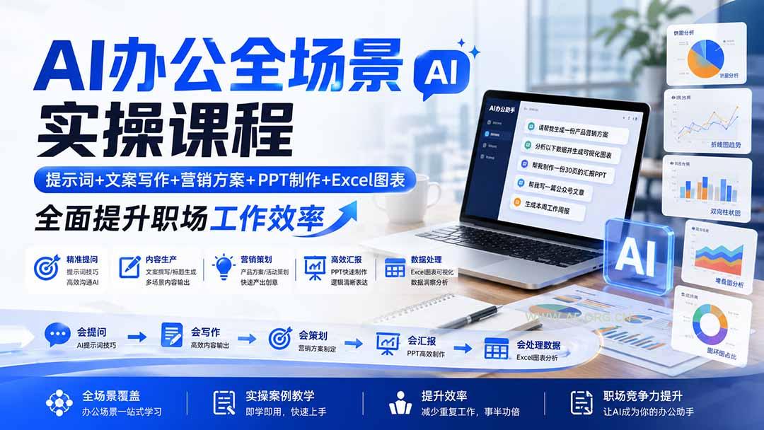 AI办公全场景实操课程：提示词+文案写作+营销方案+PPT制作+Excel图表，全面提升职场工作效率 - 小红泡
