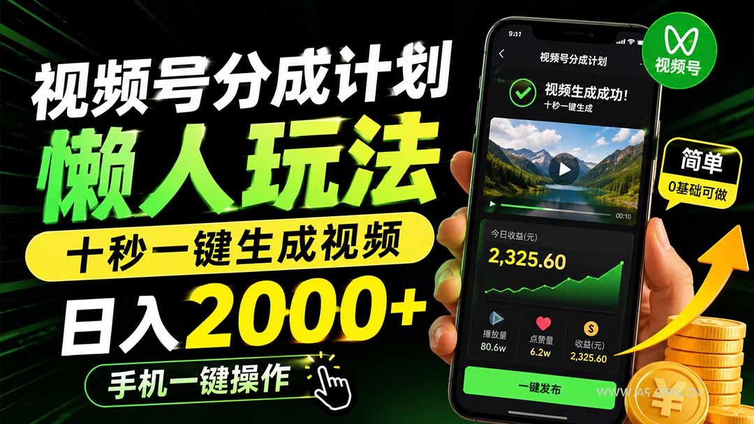 视频号分成计划懒人玩法，十秒一键生成视频，日入2000+，手机一键操作 - 小红泡