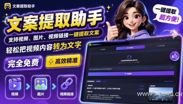 文案提取工具来了，支持图片、音频、视频，快速转为txt，完全免费