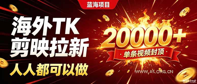 海外TK拉新新玩法，剪映就能做，不用经验不用粉丝，单条视频收益上限20000+ - 小红泡