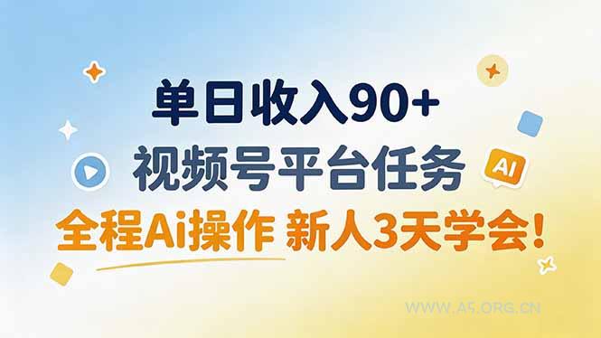 单日收入90+，视频号平台任务，全程Ai操作 新人3天学会！ - 小红泡