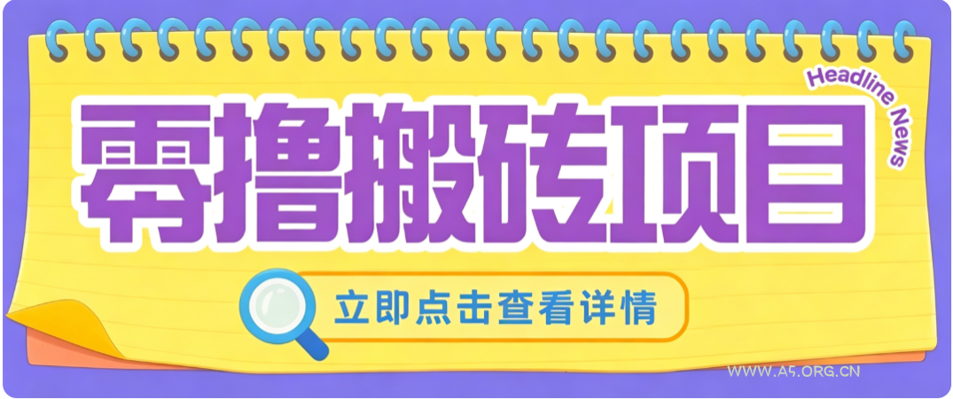 零成本副业，小蜜蜂悬赏评论，单号月入 200‑300，普通人碎片时间就能做 - 小红泡