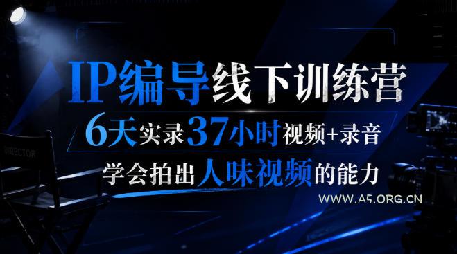 后浪·IP编导线下训练营,6天实录37小时视频+录音,学会拍出人味视频的能力 - 小红泡 后浪·IP编导线下训练营,6天实录37小时视频+录音,学会拍出人味视频的能力